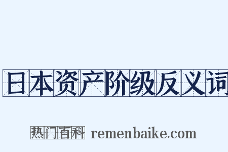 日本资产阶级反义词是什么意思的图片